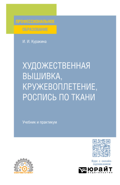 Художественная вышивка, кружевоплетение, роспись по ткани. Учебник и практикум для СПО