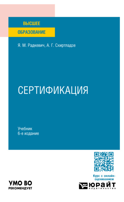 Сертификация 6-е изд., пер. и доп. Учебник для вузов