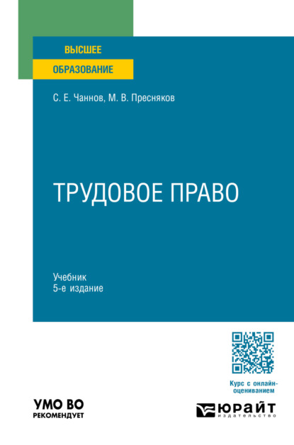 Трудовое право 5-е изд., пер. и доп. Учебник для вузов