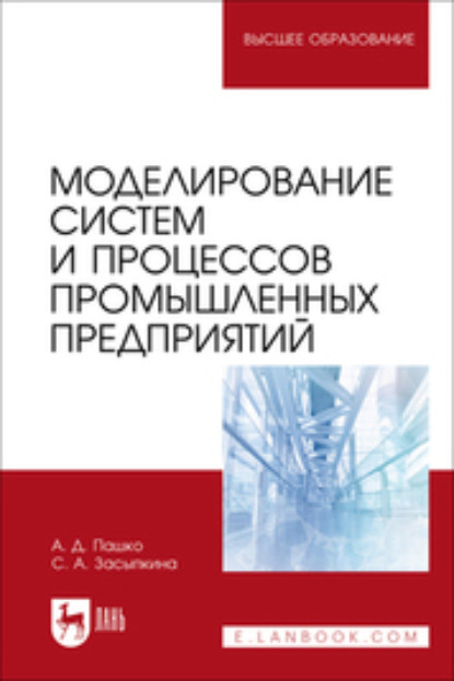 Моделирование систем и процессов промышленных предприятий. Учебно-методическое пособие для вузов