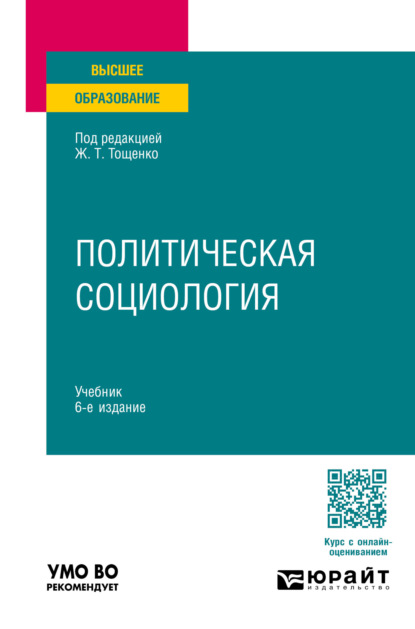 Политическая социология 6-е изд., пер. и доп. Учебник для вузов