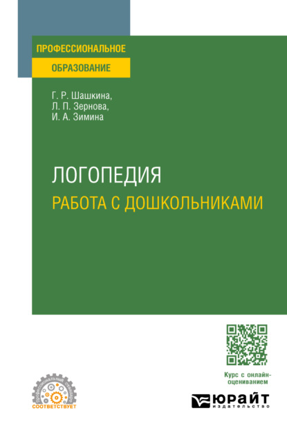 Логопедия. Работа с дошкольниками. Учебное пособие для СПО