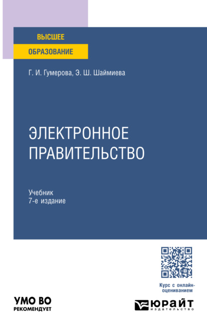 Электронное правительство 7-е изд., пер. и доп. Учебник для вузов