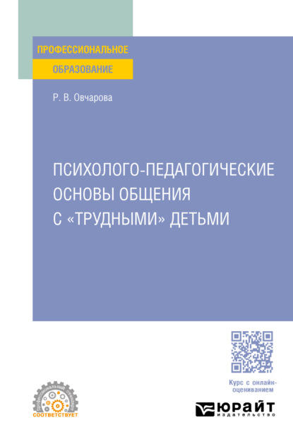 Психолого-педагогические основы общения с «трудными» детьми. Учебное пособие для СПО