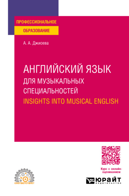 Английский язык для музыкальных специальностей. Insights into Musical English. Учебное пособие для СПО