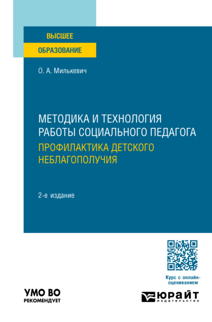 Методика и технология работы социального педагога. Профилактика детского неблагополучия 2-е изд., пер. и доп. Учебное пособие для вузов