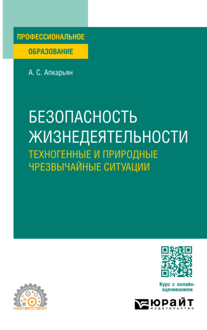 Безопасность жизнедеятельности: техногенные и природные чрезвычайные ситуации. Учебное пособие для СПО