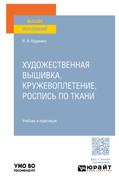 Художественная вышивка, кружевоплетение, роспись по ткани. Учебник и практикум для вузов