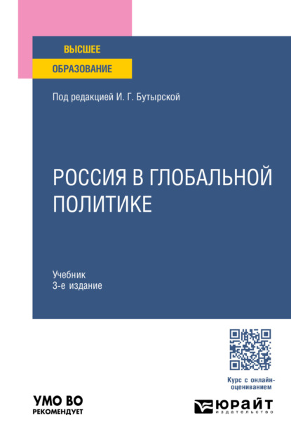 Россия в глобальной политике 3-е изд., пер. и доп. Учебник для вузов