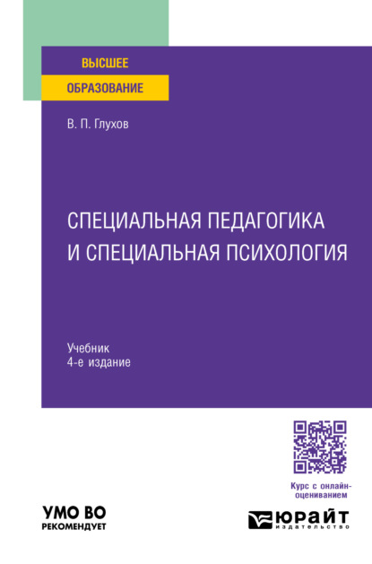 Специальная педагогика и специальная психология 4-е изд., испр. и доп. Учебник для вузов