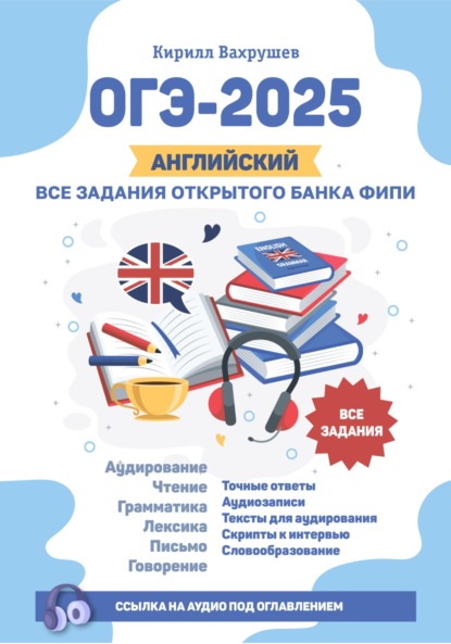 ОГЭ-2025. Английский. Все задания открытого банка ФИПИ