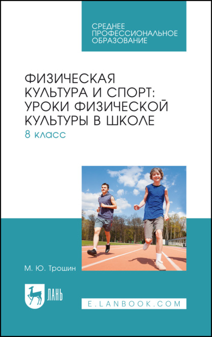 Физическая культура и спорт. Уроки физической культуры в школе. 8 класс. Учебное пособие для СПО