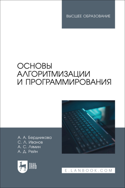 Основы алгоритмизации и программирования. Учебное пособие для вузов