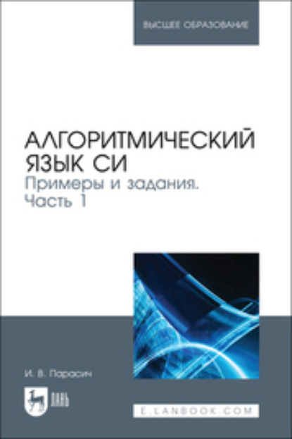 Алгоритмический язык СИ. Примеры и задания. Часть 1. Учебное пособие для вузов