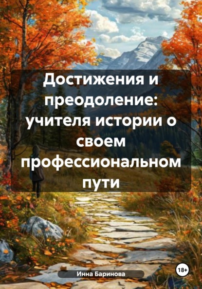 Достижения и преодоление: учителя истории о своем профессиональном пути