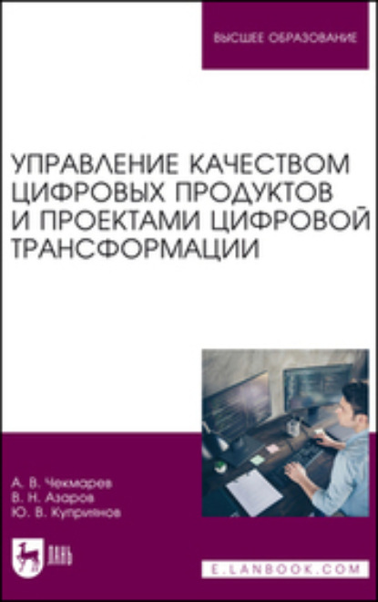 Управление качеством цифровых продуктов и проектами цифровой трансформации. Учебник для вузов