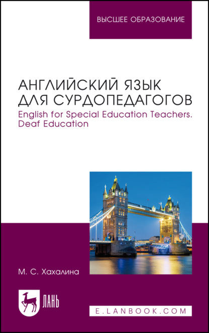 Английский язык для сурдопедагогов. English for Special Education Teachers. Deaf Education. Учебное пособие для вузов