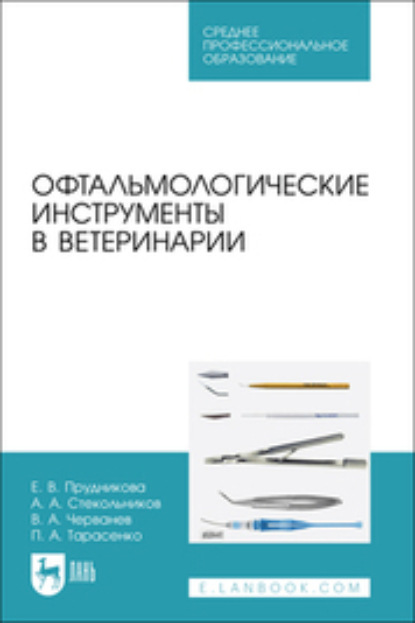 Офтальмологические инструменты в ветеринарии. Учебное пособие для СПО