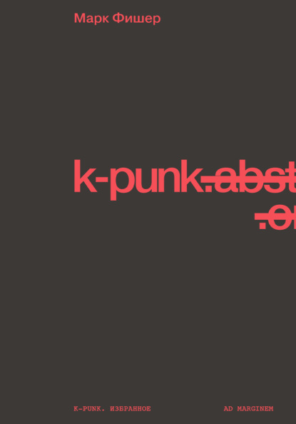 k-punk. Избранное