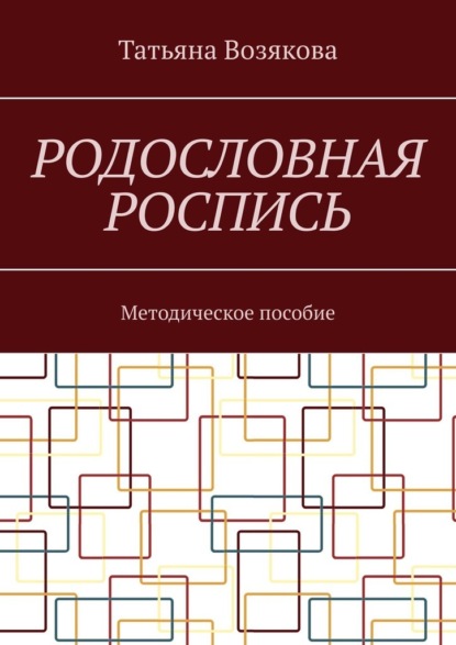 Родословная роспись. Методическое пособие