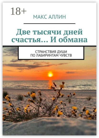 Две тысячи дней счастья… И обмана. Странствия души по лабиринтам чувств