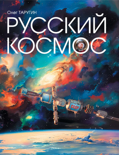 Русский космос