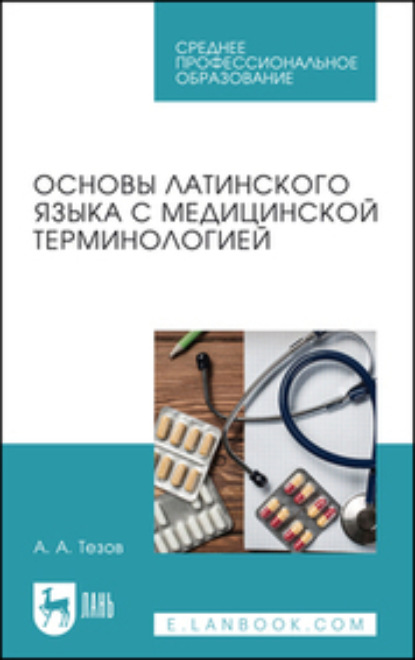 Основы латинского языка с медицинской терминологией. Учебное пособие для СПО