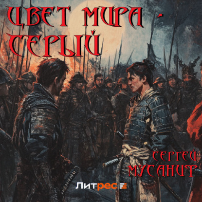 Цвет мира – серый