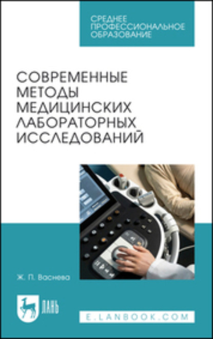 Современные методы медицинских лабораторных исследований. Практикум для СПО