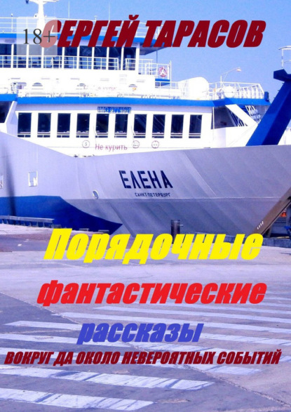 Порядочные фантастические рассказы. Вокруг да около невероятных событий