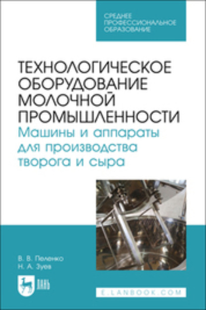 Технологическое оборудование молочной промышленности. Машины и аппараты для производства творога и сыра . Учебное пособие для СПО