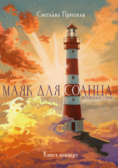 Маяк для солнца