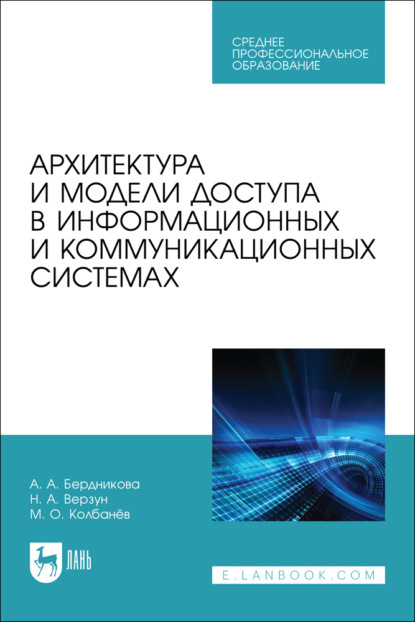 Архитектура и модели доступа в информационных и коммуникационных системах. Учебное пособие для СПО