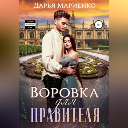 Воровка для правителя