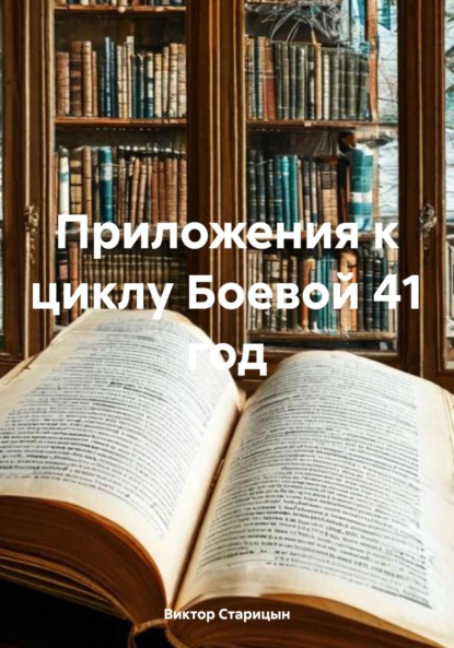 Приложения к циклу Боевой 41 год