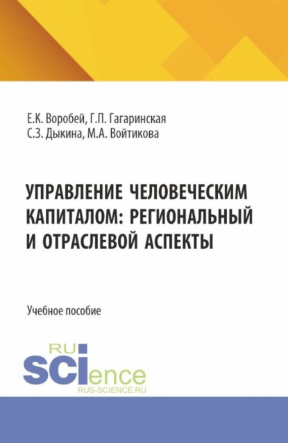 Управление человеческим капиталом: региональный и отраслевой аспект. (Аспирантура, Бакалавриат, Магистратура). Учебное пособие.