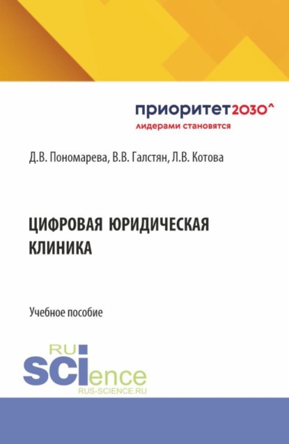 Цифровая юридическая клиника. (Бакалавриат, Магистратура). Учебное пособие.