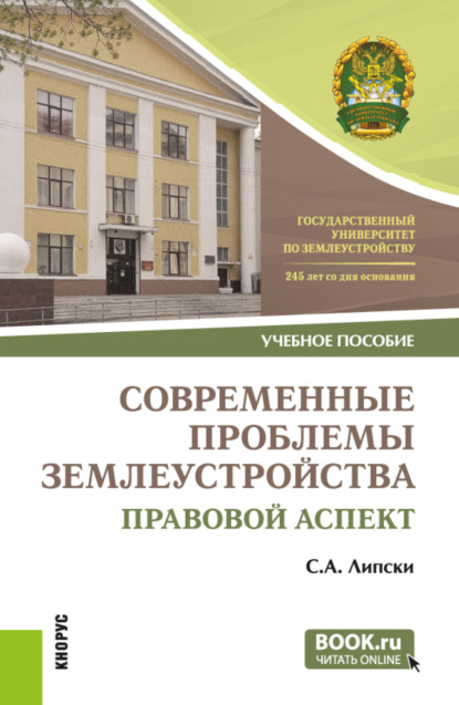 Современные проблемы землеустройства: правовой аспект. (Магистратура). Учебное пособие.