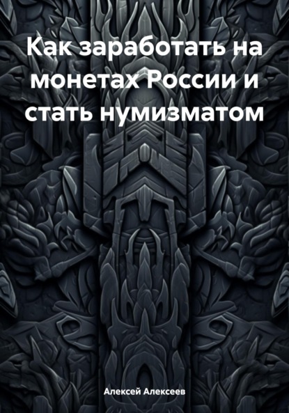 Как заработать на монетах России и стать нумизматом