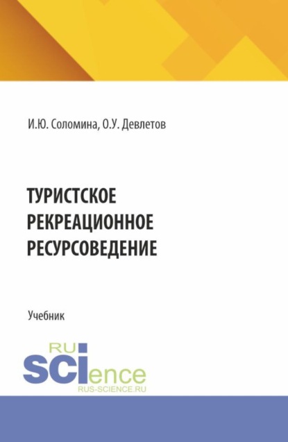 Туристское рекреационное ресурсоведение. (СПО). Учебник.