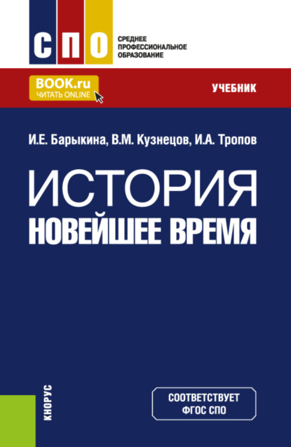 История. Новейшее время. (СПО). Учебник.