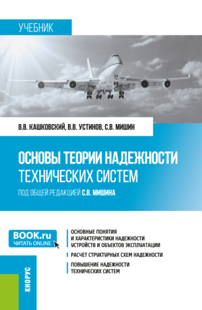 Основы теории надежности технических систем. (Бакалавриат, Специалитет). Учебник.