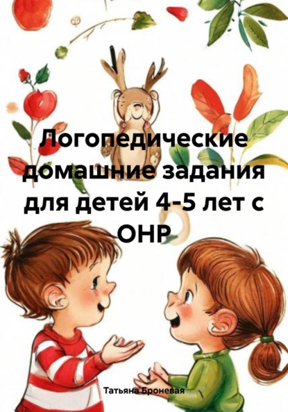 Логопедические домашние задания для детей 4-5 лет с ОНР