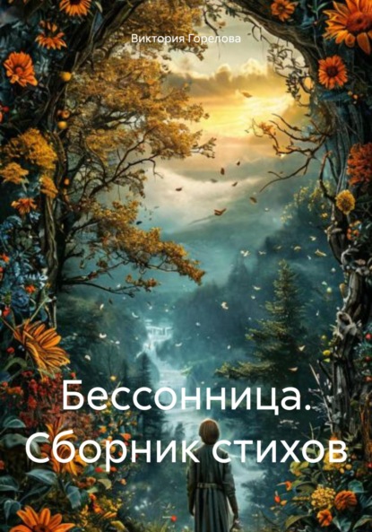 Бессонница. Сборник стихов