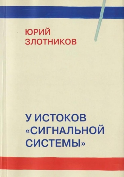 У истоков «Сигнальной системы»