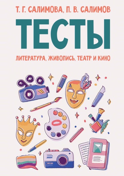 Тесты. Литература, живопись, театр и кино. Учебное пособие