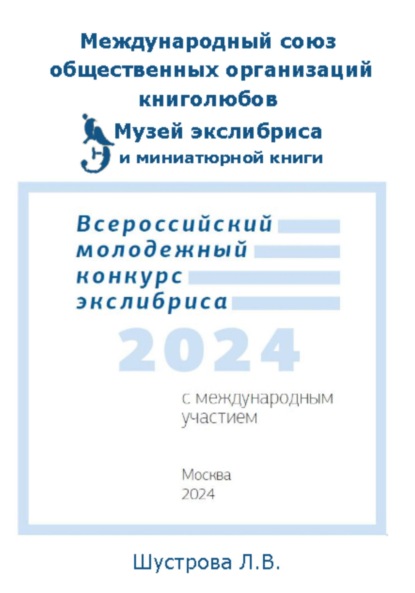 Международный союз общественных организаций книголюбов. Музей экслибриса и миниатюрной книги МСК. Всероссийский молодежный конкурс экслибриса 2024