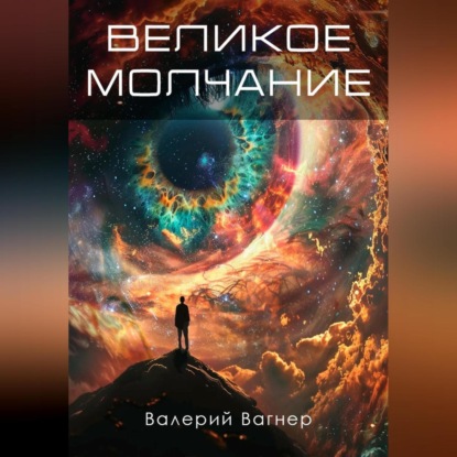 Великое молчание