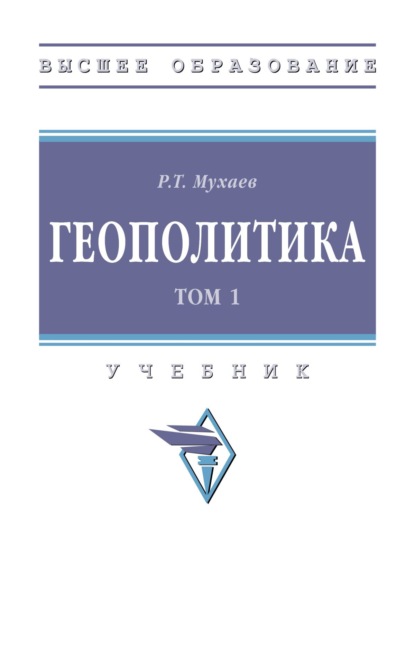 Геополитика. В 2 т.: Том 1