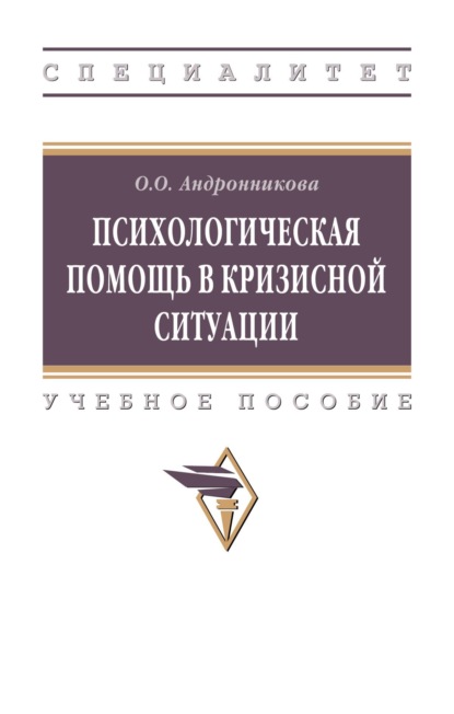 Психологическая помощь в кризисной ситуации